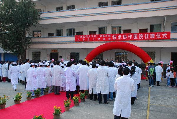 在兴安县人民医院举行医疗技术协作医院挂牌仪式