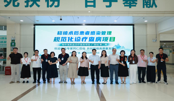 聚焦地贫诊疗前沿 共筑移植管理新篇：移植术后患者感染管理规范化诊疗查房项目——地中海贫血诊疗查房项目（第二期）举行