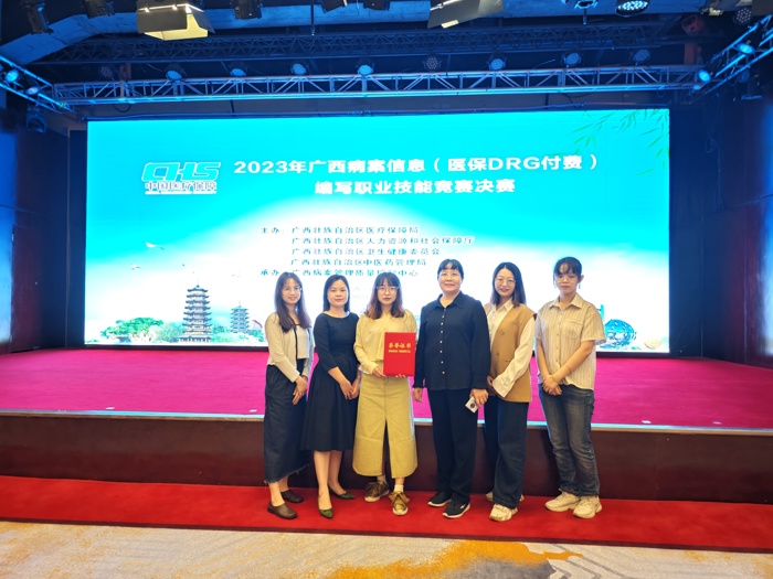 喜讯：我院病案信息管理科选手在2023年广西病案信息（医保DRG付费）编写职业技能竞赛中获佳绩