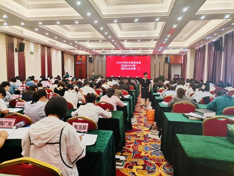 贺州市成功举办2025年贺州市病案信息(医保DRG付费)编写技能竞赛