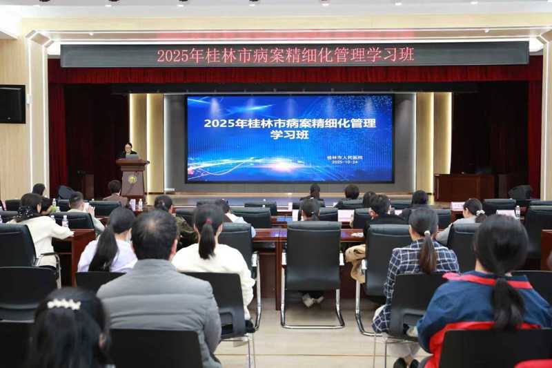 聚焦病案精细化管理,赋能医院高质量发展——2025年桂林市病案精细化管理学习班成功举办