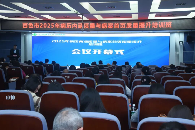 聚焦病历内涵质量 守护医疗安全防线∣右医附院承办百色市2025年病历内涵与病案首页质量提升培训班