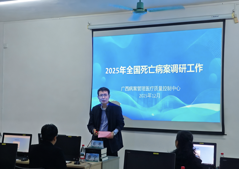 广西病案管理医疗质量控制中心顺利完成2025年全国死亡病案调研工作