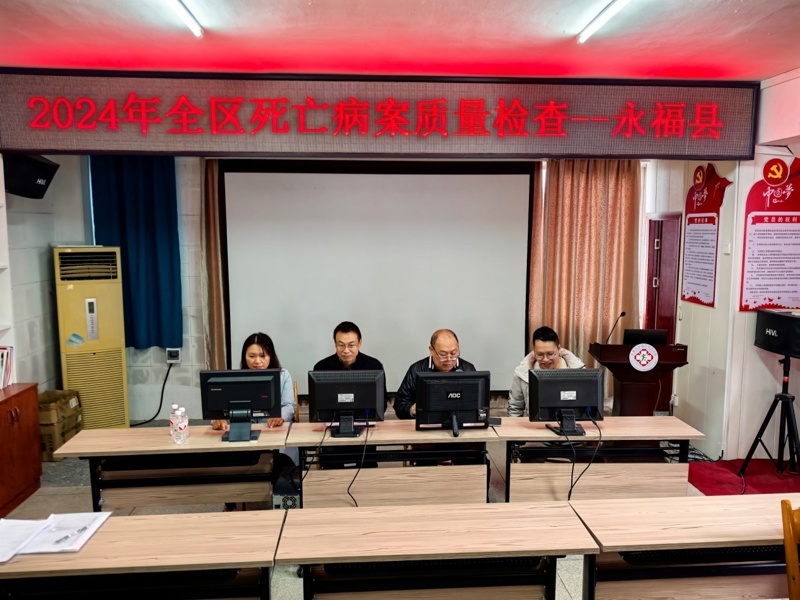 永福县病案质量控制中心开展2024年全区死亡病案质量检查