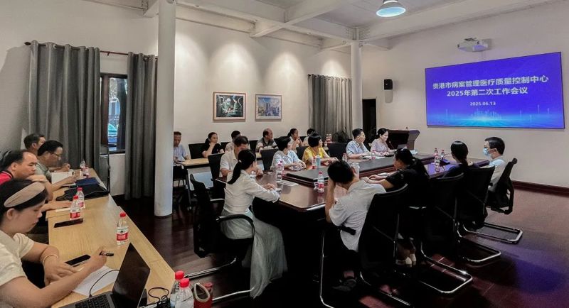 贵港市病案管理医疗质量控制中心2025年第二次会议暨病案管理与实践培训班成功召开