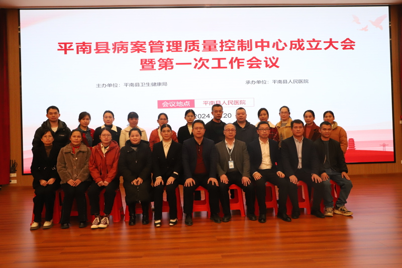共话病案新展望 同心协力向未来——我院成功召开平南县病案质量控制中心成立大会