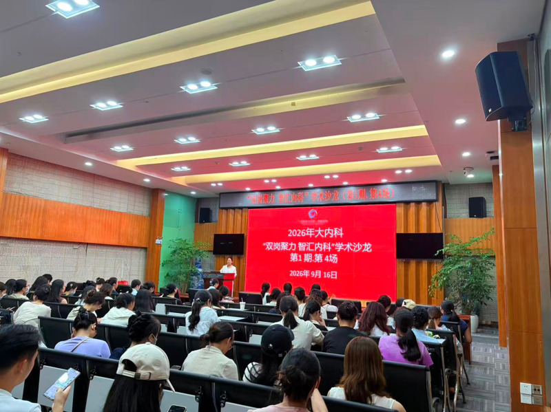 双岗聚力 智汇内科——我院大内科举办学术沙龙第1期第4场活动