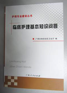 《临床护理基本知识问答》征订信息