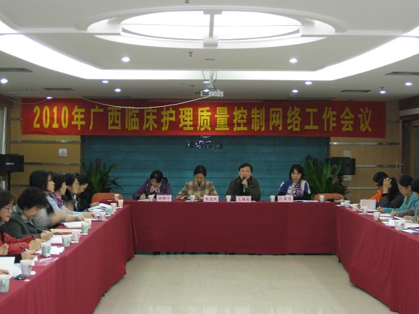 2010年广西壮族自治区临床护理质控网络工作会议顺利召开