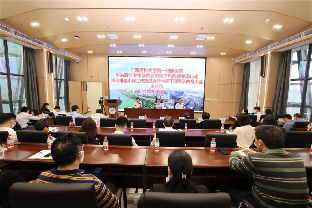 广西医科大学第一附属医院召开纠治医疗卫生领域腐败和作风问题专项行动深入排查阶段工作推进视频会暨中层干部警示教育大会