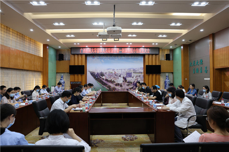 我院成立广西医科大学留学人员联谊会第一附属医院小组