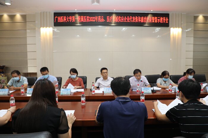 我院召开药品、医疗器械供应企业代表集体廉洁约谈暨警示教育会
