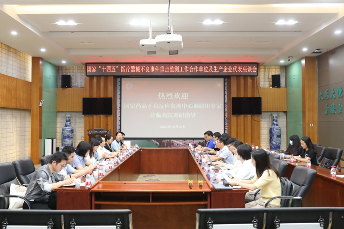 国家“十四五”医疗器械不良事件重点监测工作合作单位及生产企业代表座谈会在我院举行