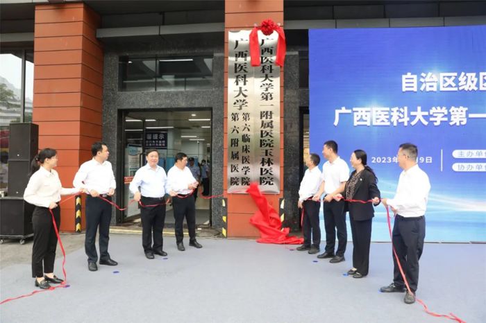 自治区级区域医疗中心——广西医科大学第一附属医院玉林医院正式揭牌