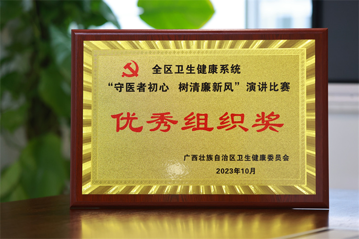 喜讯：我院荣获“守医者初心 树清廉新风”演讲比赛“优秀组织奖”