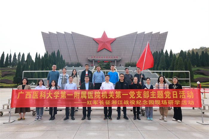 我院机关第一党支部到红军长征湘江战役纪念园和广西南溪山医院开展主题党日活动