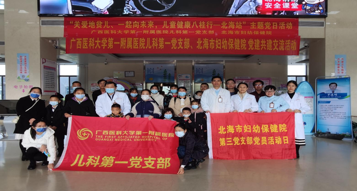 我院儿科第一党支部与北海市妇幼保健院第三党支部开展“关爱地贫儿、一起向未来”主题活动