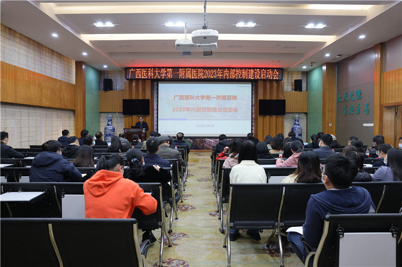 我院召开2023年内部控制建设启动会