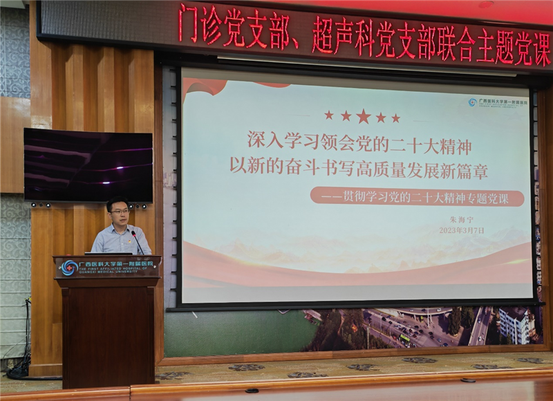 我院门诊党支部、超声科党支部联合开展“宣传学习贯彻党的二十大精神”主题党课