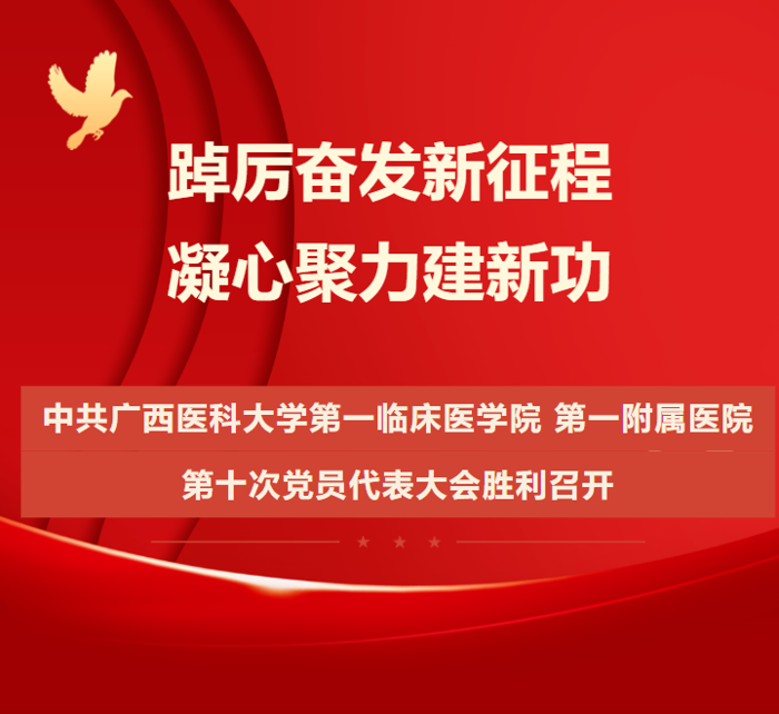 中国共产党广西医科大学第一临床医学院 第一附属医院第十次党员代表大会胜利召开