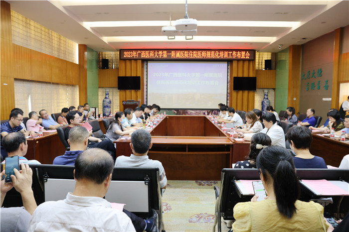 我院召开2023年住院医师规范化培训工作布置会