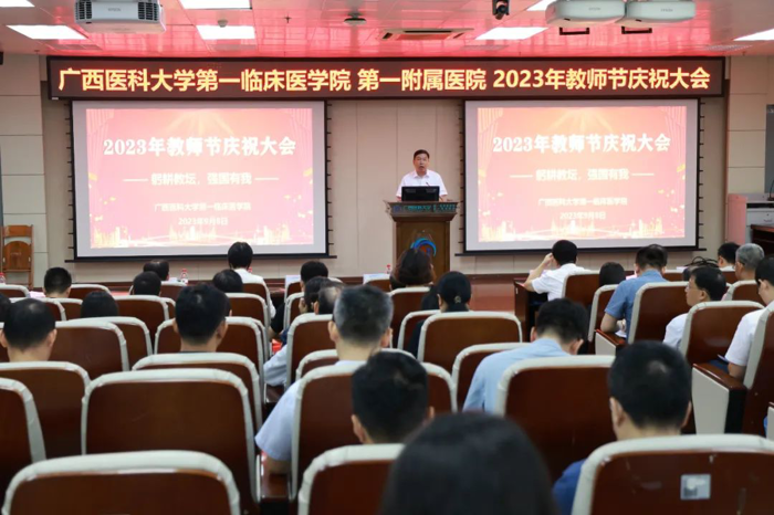 躬耕教坛 强国有我 | 广西医科大一附院举行2023年教师节庆祝大会