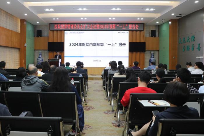 我院召开医院预算管理委员会扩大会议暨2024年预算“一上”报告会