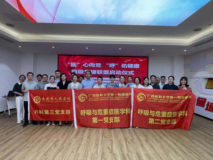 我院呼吸与危重症医学科第一、第二党支部与来宾市人民医院、金秀县人民医院、 金秀镇卫生院签约党建四级联建并开展业务交流