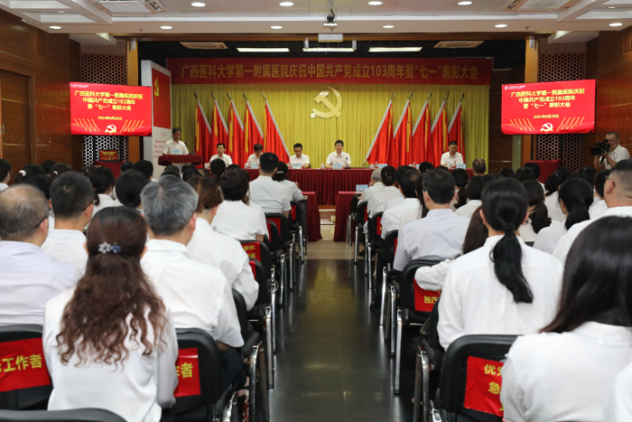 广西医科大一附院召开庆祝中国共产党成立103周年暨“七一”表彰大会