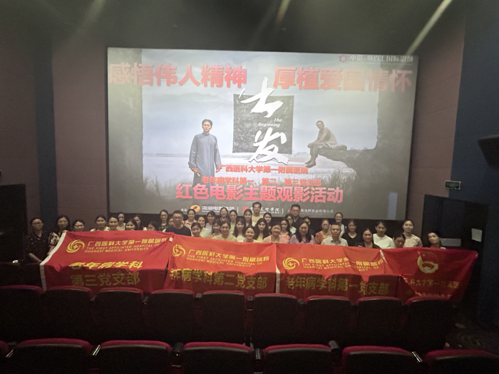 我院老年病学科第一、二、三党支部及老年团支部联合观看红色电影《出发》