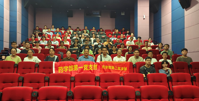 药学部第一、第二党支部开展“党建引领 悟初心 担使命”红色主题观影活动