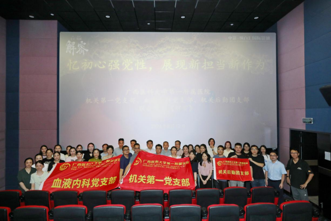忆初心强党性，展现新担当新作为 | 机关第一党支部、血液内科党支部、机关后勤团支部联合观看电影《解密》