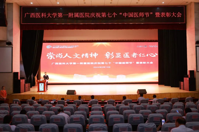 我院举行庆祝2024年“中国医师节”暨表彰大会