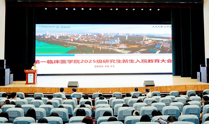 青春之我 “医”路启航丨第一临床医学院举行2025级研究生新生入院教育大会