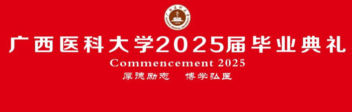 研究生毕业生代表韦勇光：医路磐心，笃学求知