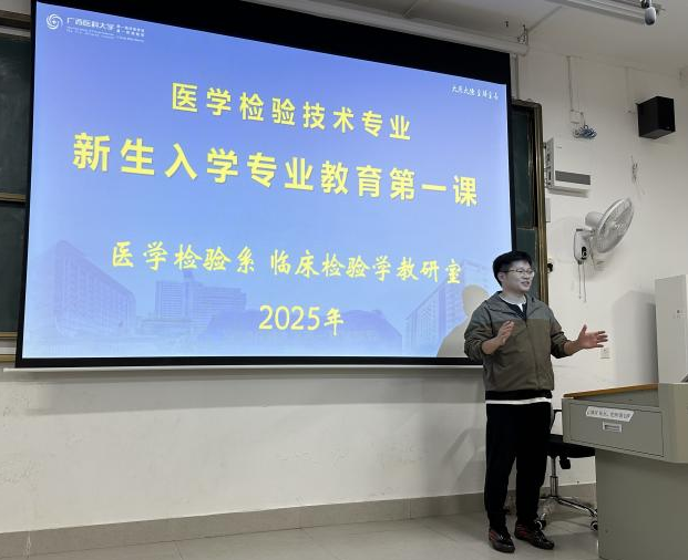 2025级医学检验技术专业教育“第一课”:启航医检之路,系好学术与人生的第一粒扣子