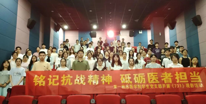 打造《光影思政课》| 第一临床医学院组织学生党支部开展“铭记抗战精神 砥砺医者担当”主题观影活动