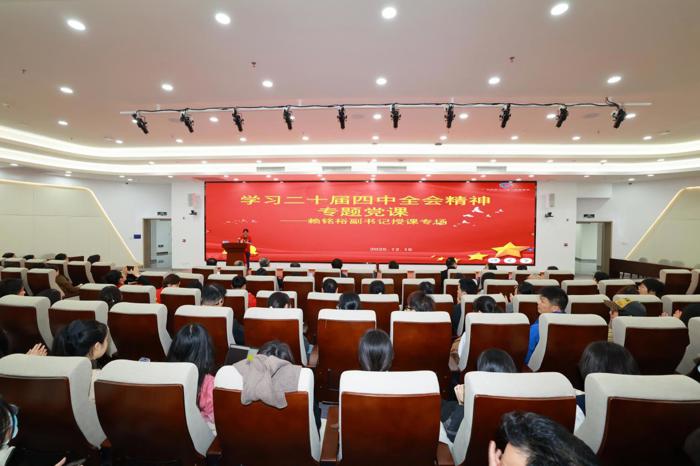 我院十个党支部联合举行深入学习贯彻党的二十届四中全会精神专题党课