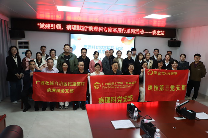 我院病理科党支部联合多家单位开展“党建引领病理赋能”病理科专家基层行系列活动(崇左站)