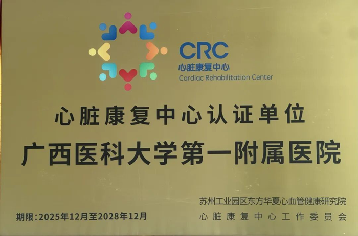 国家级“心脏康复中心”正式落户广西医科大一附院 区域心脏康复体系建设迈入高质量发展新阶段