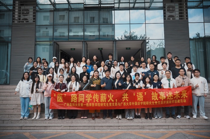 第一临床医学院研究生联合党支部、外科学专业型研究生第一党支部与广西大学外国语学院研究生第三党支部开展联学联建活动