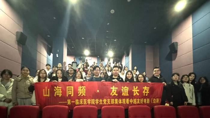 学生党支部开展“山海同频·友谊长存”集体观看中越友好电影《边海》活动
