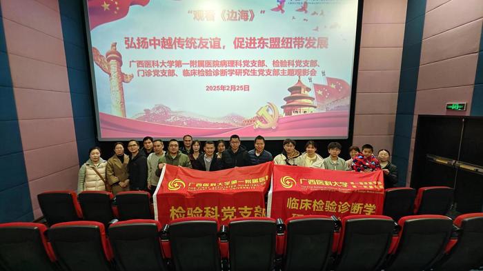 检验科、病理科、门诊及临床检验诊断学研究生党支部联合开展“弘扬中越传统友谊,促进东盟纽带发展”主题观影活动