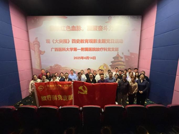 赓续红色血脉,凝聚奋斗力量丨我院放疗科党支部组织观看“四史“教育电影《大突围》