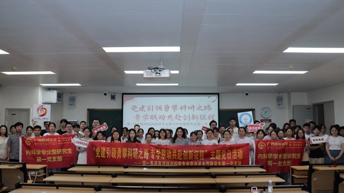第一临床医学院内科学研究生党支部开展“党建引领勇攀科研之路,专学联动共赴创新征程”主题党日活动
