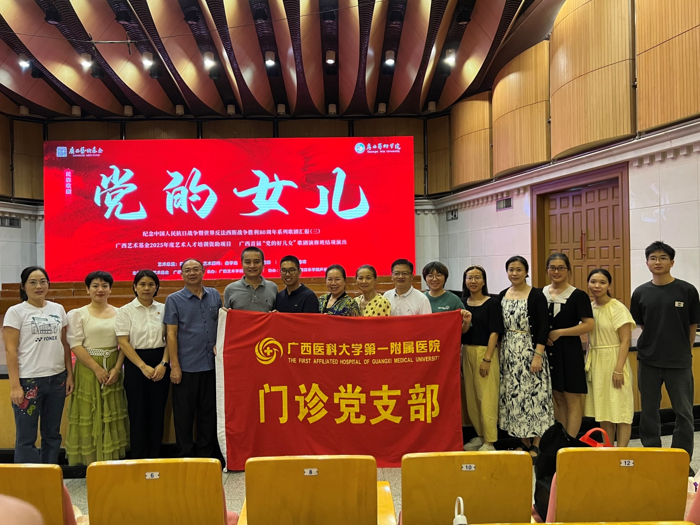 民族歌剧《党的女儿》唱响信仰课堂|我院门诊党支部走进广西艺术学院开展沉浸式主题党日活动