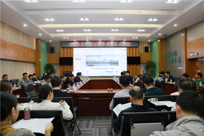 我院召开2026年第一次运营管理委员会会议