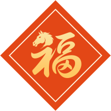 耆青工程 | 2026年“耆青同乐 马上有福”迎新春送春联活动圆满举办