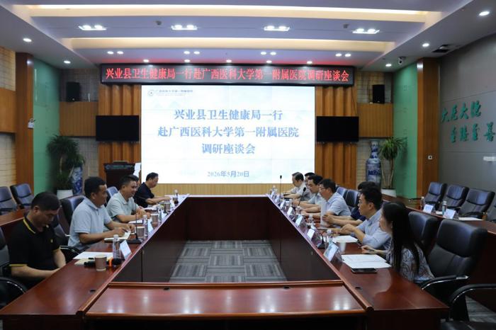 兴业县卫生健康局一行到我院座谈交流合作共建有关工作