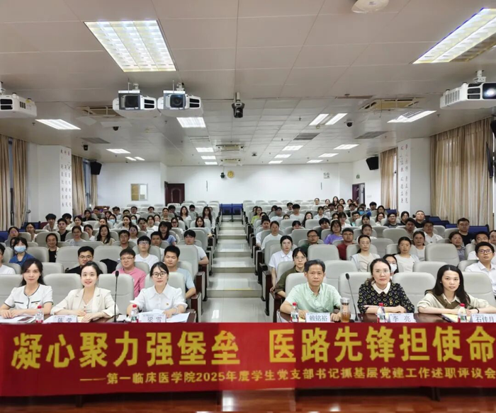 第一临床医学院召开 2025 年度学生党支部书记抓基层党建工作述职评议会